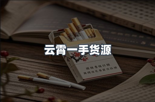 云霄一手货源